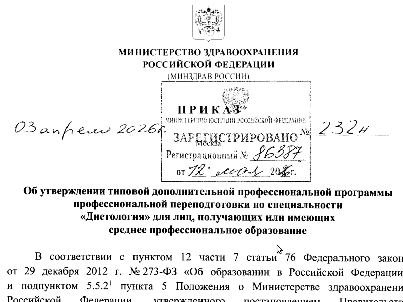 Приказ Министерства здравоохранения Российской Федерации от 03.04.2026 № 232н